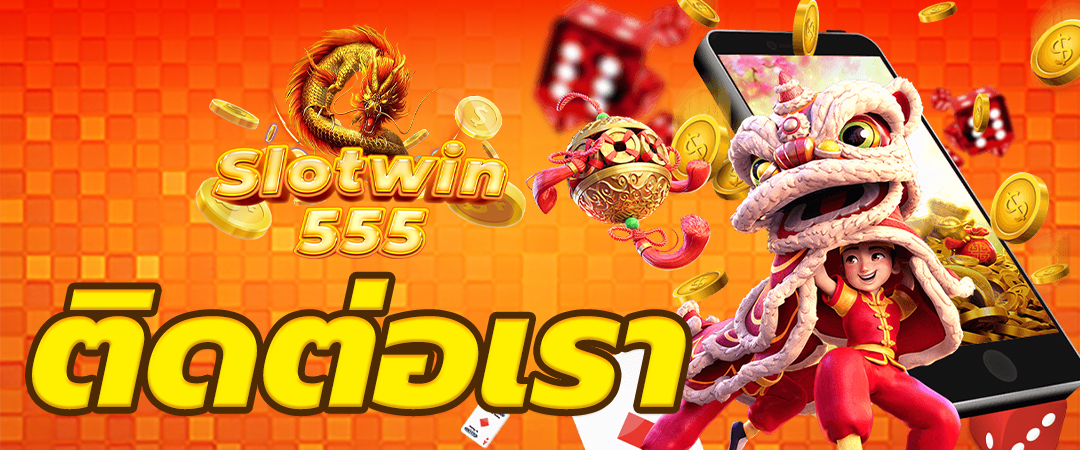 ติดต่อเรา